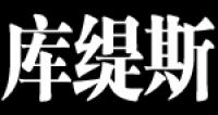 库缇斯品牌logo