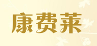 康费莱品牌logo