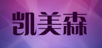 凯美森品牌logo
