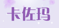 卡佐玛品牌logo