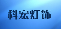 科宏灯饰品牌logo