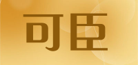 可臣品牌logo