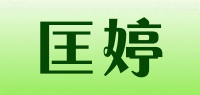 匡婷品牌logo