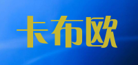 卡布欧品牌logo