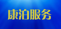 康泊服务品牌logo