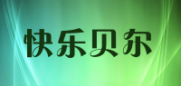 快乐贝尔品牌logo