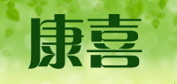 康喜品牌logo