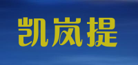 凯岚提品牌logo