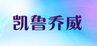 凯鲁乔威品牌logo