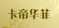 卡帝华菲品牌logo