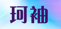 珂袖品牌logo