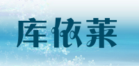 库依莱品牌logo