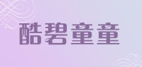 酷碧童童品牌logo