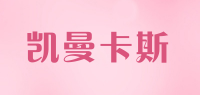 凯曼卡斯品牌logo