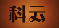 科云品牌logo
