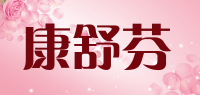 康舒芬品牌logo