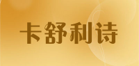 卡舒利诗品牌logo