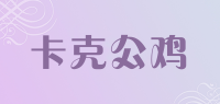 卡克公鸡品牌logo