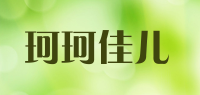 珂珂佳儿品牌logo