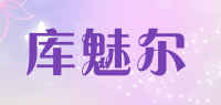 库魅尔品牌logo