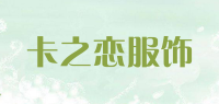 卡之恋服饰品牌logo