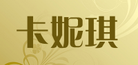 卡妮琪品牌logo