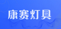 康赛灯具品牌logo