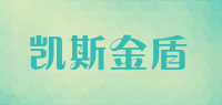 凯斯金盾品牌logo