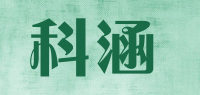 科涵品牌logo