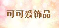 可可爱饰品品牌logo