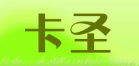 卡圣品牌logo