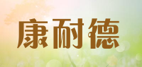 康耐德品牌logo