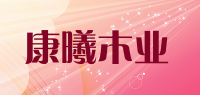 康曦木业品牌logo