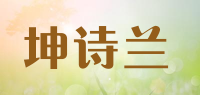 坤诗兰品牌logo