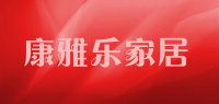 康雅乐家居品牌logo