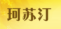珂苏汀品牌logo