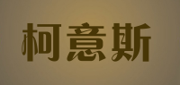 柯意斯品牌logo