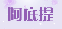 阿底提品牌logo