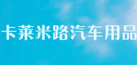 卡莱米路汽车用品品牌logo