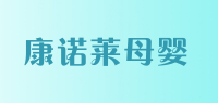 康诺莱母婴品牌logo