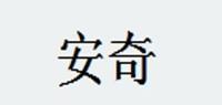 安奇品牌logo