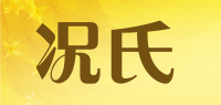 况氏品牌logo