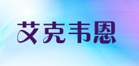 艾克韦恩品牌logo