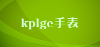 kplge手表品牌logo