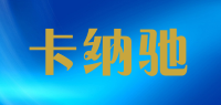 卡纳驰品牌logo