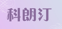 科朗汀品牌logo