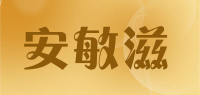 安敏滋品牌logo