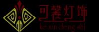 可馨灯饰kexindengshi品牌logo
