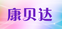 康贝达品牌logo