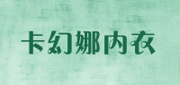 卡幻娜内衣品牌logo